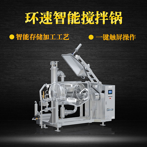 真空臥式攪拌鍋，智能操控
