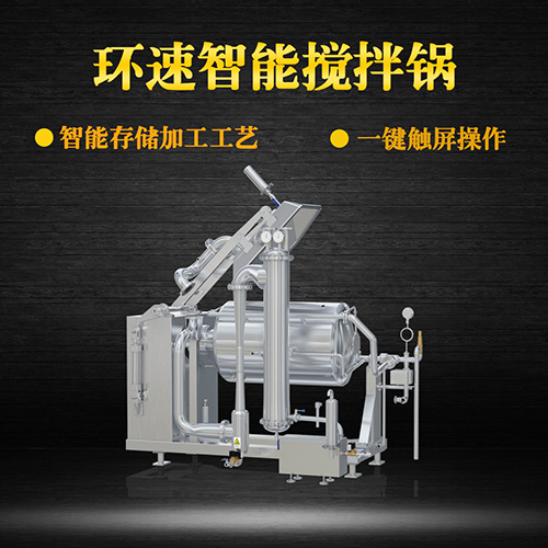 真空臥式攪拌鍋，智能操控