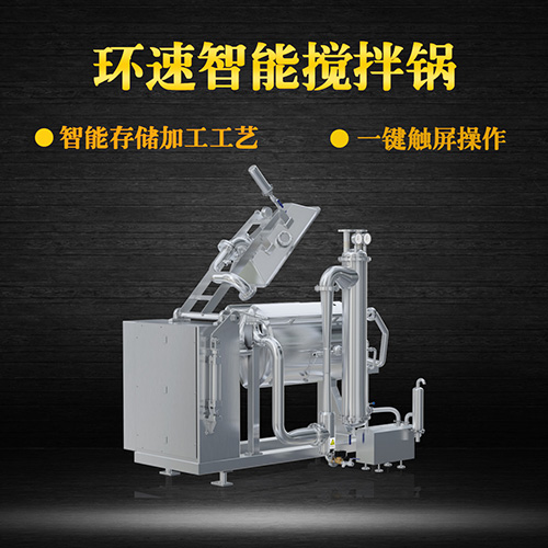 真空臥式攪拌鍋，智能操控