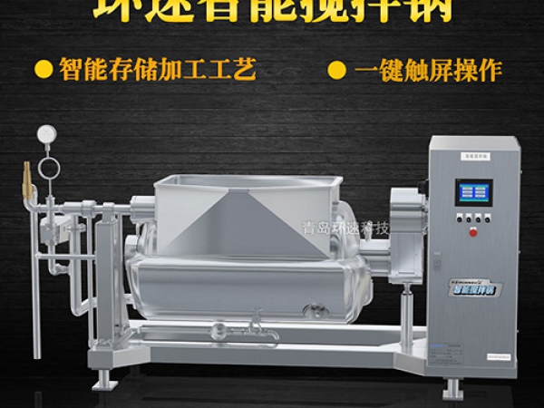 環(huán)速智能攪拌鍋，一鍵觸屏操作，環(huán)速智能攪拌鍋