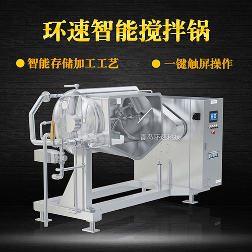 攪拌預(yù)煮鍋 加熱攪拌，觸屏設(shè)備，省能30%